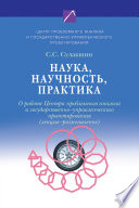 Наука, научность, практика. О работе Центра проблемного анализа и государственно-управленческого проектирования (лекция-размышление)