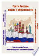 Гости России: права и обязанности. Юридический справочник на все случаи жизни. 2020 год