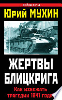 Жертвы Блицкрига. Как избежать трагедии 1941 года?