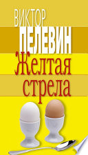 Желтая стрела (сборник)