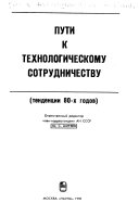 Пути к технологическому сотрудничеству