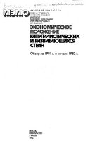 Экономическое положение капиталистических и развивающихся стран