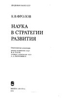 Наука в стратегии развития