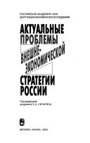 Актуальные проблемы внешнеэкономической стратегии России