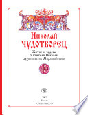 Николай Чудотворец. Житие и чудеса святителя Николая, архиепископа Мирликийского