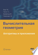 Вычислительная геометрия. Алгоритмы и приложения