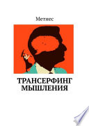 Трансерфинг Мышления