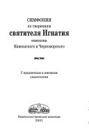 Симфония по творениям святителя Игнатия, епископа Кавказского и Черноморского