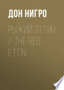 Рыжий Эттин / The Red Ettin