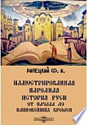 Иллюстрированная народная история Руси. От начала до наиновейших времен