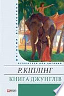 Книга Джунглів