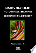 Импульсные источники питания: схемотехника и ремонт