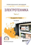 Электротехника в 2 ч. Часть 1 3-е изд., пер. и доп. Учебное пособие для СПО