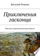 Приключения гасконца. Мистико-приключенческая повесть