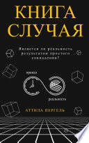 КНИГА СЛУЧАЯ - ЯВЛЯЕТСЯ ЛИ РЕАЛЬНОСТЬ РЕЗУЛЬТАТОМ ПРОСТОГО СОВПАДЕНИЯ?