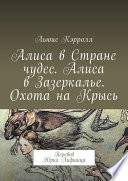 Алиса в Стране чудес. Алиса в Зазеркалье. Охота на Крысь. Перевод Юрия Лифшица