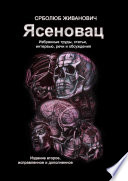 Ясеновац. Избранные труды, статьи, интервью, речи и обсуждения. Издание второе, исправленное и дополненное