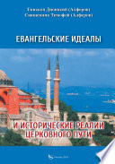 Евангельские идеалы и исторические реалии церковного пути