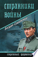 Странники войны