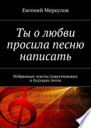 Ты о любви просила песню написать. Избранные тексты существующих и будущих песен