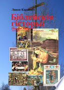 Біблейскія гісторыі Новага Запавету, ілюстраваныя паштовымі маркамі. Развагі над зьместам Бібліі