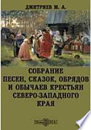 Собрание песен, сказок, обрядов и обычаев крестьян северо-западного края