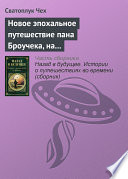 Новое эпохальное путешествие пана Броучека, на этот раз в XV столетие