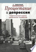 Процветание и депрессия. Теоретический анализ циклических колебаний