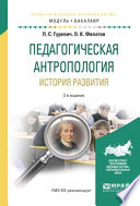 Педагогическая антропология. История развития 2-е изд., испр. и доп. Учебное пособие для академического бакалавриата