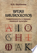 Время библиоскопов. Современность в зеркале книжной культуры