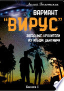 Вариант «Вирус». Звёздные хранители из Альфа Центавра. Книга 1