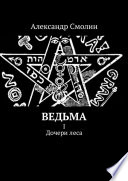 Ведьма. I. Дочери леса