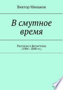 В смутное время. Рассказы и фельетоны (1984—2008 гг.)