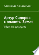 Артур Сидоров с планеты Земля. Сборник рассказов