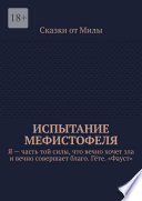 Испытание Мефистофеля. Я – часть той силы, что вечно хочет зла и вечно совершает благо. Гёте. «Фауст»