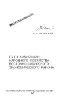 Пути химизации народного хозяйства Восточно-Сибирского экономического района