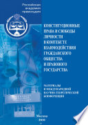 Конституционные права и свободы личности в контексте взаимодействия гражданского общества и правового государства. Материалы II Международной научно-теоретической конференции