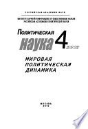 Политическая наука No 4 / 2012 г. Мировая политическая динамика