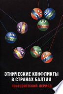 Этнические конфликты в странах Балтии в постсоветский период