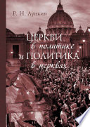 Церкви в политике и политика в церквях. Как современное христианство меняет европейское общество