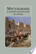 Мусульмане в новой имперской истории