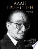 Алан Гринспен. Самый влиятельный человек мировой экономики