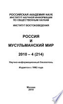 Россия и мусульманский мир