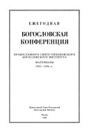 Ежегодная Богословская конференция Православного Свято-Тихоновского Богословского Института