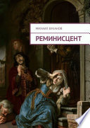 Реминисцент. Стихи