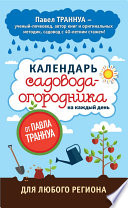 Календарь садовода-огородника на каждый день от Павла Траннуа