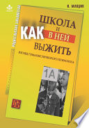 Школа и как в ней выжить. Взгляд гуманистического психолога