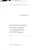 История русского православного паломничества в Х-ХVII веках