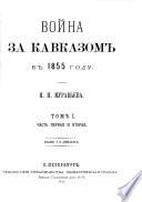 Voĭna za Kavkazom v 1855 godu