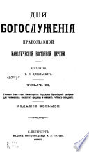 Дни богослужения православной кафолической восточной церкви